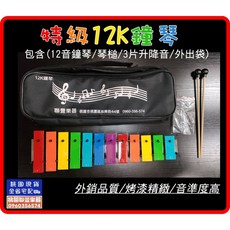 《聯豐樂器》台製外銷品質特級12K鐘琴，鐵琴奧福打擊樂器，音色優美，啟發音樂天賦，桃園現貨, 1個, 特級12K鐘琴+厚外出袋+G鐵琴槌, 12, Multi-color