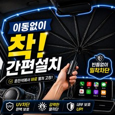 이너브 3초설치 UV 차단 햇빛가리개 앞유리, 1개, 섀도우블랙