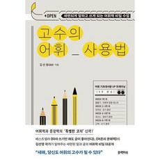[블랙피쉬] 고수의 어휘 사용법 : 세련되게 말하고 쓰게 되는 어휘력 비밀 수업 [따뜻한책방]