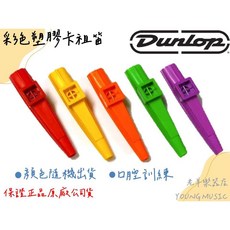 Dunlop 彩色卡祖笛 JDGO-7700 顏色隨機出貨, 1個