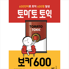 토마토 토익 보카600 + 미니수첩 제공