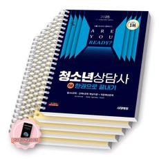 [지구돋이 책갈피 증정] 2025 청소년상담사 2급 한권으로 끝내기 시대에듀 [스프링제본], [분철 5권-필수2/선택2/기출]