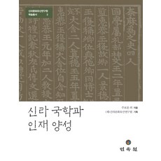 MINSOKWON 新羅國學與人才養成, 周甫敦等著