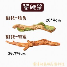 慢慢爬 仿真造型攀爬架 麻繩攀爬架 爬蟲 蜥蜴 樹棲 攀爬 曬燈 樹脂, 1個, 樹枝攀爬架-棕色
