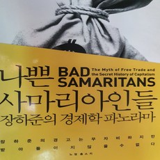나쁜 사마리아인들/장하준.부키