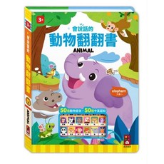 風車 會說話的動物翻翻書