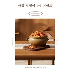 당일생산 [1kg 추가증정 이벤트] 딱 한가지 맛있게 매운맛! 김치투플러스 매콤겉절이 1+1, 2개, 1kg