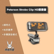 Peterson Strobo Clip HD 高解析夾式頻閃式調音器 - 地表最準, 1個