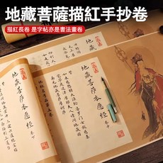 毛筆書法靜心練字 地藏菩薩手抄卷, 1個, 八十八佛懺悔文+收納桶,長卷