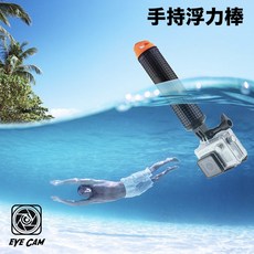 eYe攝影 副廠 潛水手持漂浮棒 自拍桿 GoPro Hero 13 12 11 10 9, 1個
