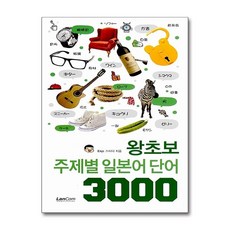 왕초보 주제별 일본어 단어 3000, 랭컴