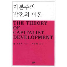 자본주의 발전의 이론, 필맥, 폴 스위지 저/이주명 역