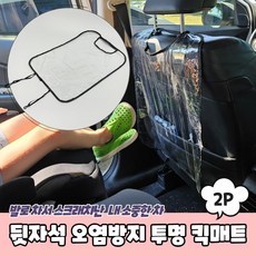 택시 렌트카 뒷좌석 얼룩방지 투명킥매트 2P 발자국 어린이 5세, 투명, 2개