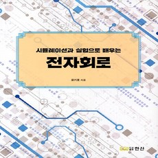 시뮬레이션과 실험으로 배우는 전자회로, 도서출판한산, 윤기호