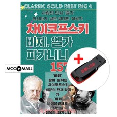 USB) 차이코프스키/ 비제/ 엘가/ 파가니니 (157곡) - 비창/백조의 호수/카르멘/하바네라/호두까기 인형