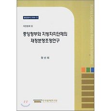 중앙정부와 지방자치단체의 재정분쟁조정연구, 한국법제연구원, 장선희 저