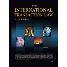 로스쿨 국제거래법, 청출어람, 이승현 저
