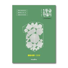 1등급 만들기 통합사회 1 510제 (2026년용)