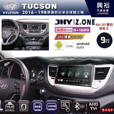 JHY HYUNDAI 現代 2016~19 TUCSON 專用 9吋 Z.ONE 安卓主機 8核心 8+128G CarPlay