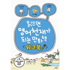 읽으면 영어천재가 되는 만화책 워크북, 상세 설명 참조, 페이퍼백