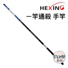 釣之夢 合興 HEXING 一竿通殺 手竿 高靈敏度輕量化設計 舒適握把 堅韌耐用, 270