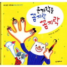 손가락을 꼼지락 꼼지락:올바른 손버릇 익히기, 시공주니어, 없음