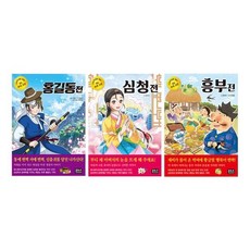 [전집] 초등학생을 위한 우리 고전 1~3권 세트 : 노트 증정-홍길동전/심청전/흥부전, 은하수(은하수미디어)(전집)