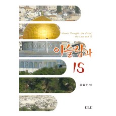 이슬람과 IS, CLC(기독교문서선교회)