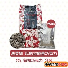 VALRHONA 瓜納拉 70% 純苦巧克力鈕扣 250g, 1個