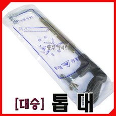 [동주커넥터]대승 톱대 쇠톱대 300mm쇠톱대 2단 톱대 하이스날톱대, 1개