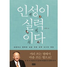 인성이 실력이다:성공하고 행복한 삶을 위한 조벽 교수의 제안, 해냄출판사