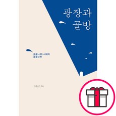 광장과 골방 + 말씀카드 5종 세트 증정