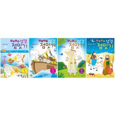 한점한점 성경 점잇기 세트, 생명의말씀사