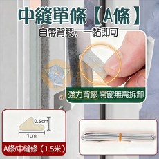 推拉窗密封條 窗戶密封條 擋風隔音條 防塵防蟲條 自粘填縫條, 1個, 窗戶中間縫隙A條1.5m