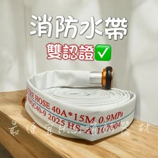 消防水帶 1.5/x15M 雙認證, 白, 1個