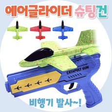 8천 에어글라이더 권총 (비행기날리기 발사 슈팅건 야외놀이, 색랜덤1p, 1개