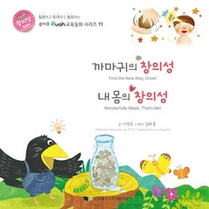 까마귀의 창의성 내 몸의 창의성, 이영숙 글, 좋은나무성품학교