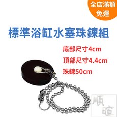 順暄 浴缸水塞珠鍊組 底部4cm 頂部4.4cm 珠鍊50cm 浴缸塞 止水塞