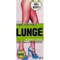 런지(Lunge):아찔한 각선미 만들기, 봄봄스쿨, 아르고나인 스튜디오 저