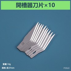 婚慶泡沫板開槽器刀片（10片）, 開槽器刀片（10片）