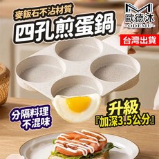 歐德沐 四孔煎蛋鍋 - 麥飯石不沾材質 升級加深3.5公分, 1個, 【全新五代】米色