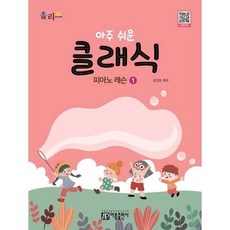 [한솔북스] [아름출판사] 아주 쉬운 클래식 피아노 레슨 1, 없음