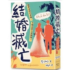 結婚滅亡：超單身時代來臨，不婚是罪大惡極嗎？ 楓葉社出版