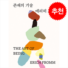 존재의 기술 (개정판) + 쁘띠수첩 증정, 까치, 에리히 프롬