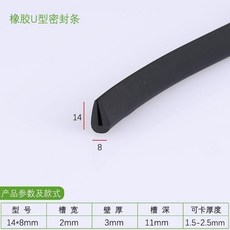 橡膠U型密封條 邊條型包邊條 防撞條, 1個, 園底 14*8卡1.5-2.5毫米