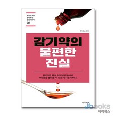 [제이북스] 감기약의 불편한 진실, 전나무숲