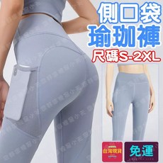 側口袋 瑜珈褲 尺寸S-2XL