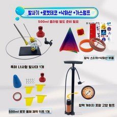 물 로켓 발사대 워터로켓 스레드 런처 재사용 가능한 DIY 과학놀이, 발사기 +로켓데코 +낙하산 +고압가스펌프