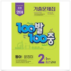 100발 100중 기출문제집 1학기 중간고사 중2 영어 동아 윤정미 (2026년)+3부이상주문시교사용