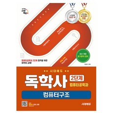 시대고시기획 독학사 컴퓨터공학과 2단계 컴퓨터구조, 상세 설명 참조